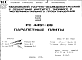 Состав Шифр РС4451-89 Парапетные плиты (1990 г.)
